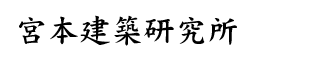 宮本建築研究所